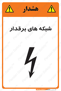 تابلوی ایمنی شبکه های برقدار – طرح 11013