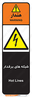  , کابل , دکل , برق رسانی , خطر , 