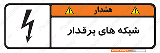  , کابل , دکل , برق رسانی , خطر , 