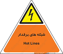  , کابل , دکل , برق رسانی , خطر , 