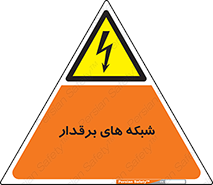  , کابل , دکل , برق رسانی , خطر , 