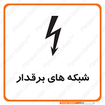  , کابل , دکل , برق رسانی , خطر , 