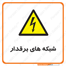  , کابل , دکل , برق رسانی , خطر , 