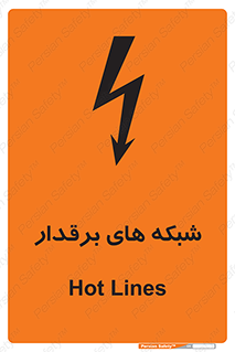 تابلوی ایمنی شبکه های برقدار – طرح 11013
