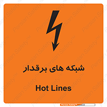  , کابل , دکل , برق رسانی , خطر , 