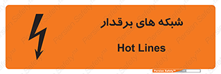 تابلوی ایمنی شبکه های برقدار – طرح 11013