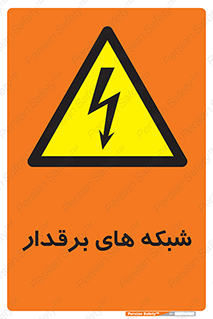  , کابل , دکل , برق رسانی , خطر , 
