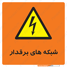  , کابل , دکل , برق رسانی , خطر , 