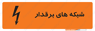 تابلوی ایمنی شبکه های برقدار – طرح 11013