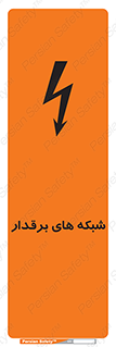 تابلوی ایمنی شبکه های برقدار – طرح 11013
