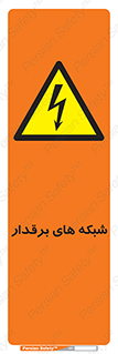  , کابل , دکل , برق رسانی , خطر , 