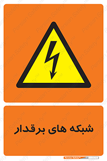  , کابل , دکل , برق رسانی , خطر , 