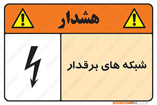  , کابل , دکل , برق رسانی , خطر , 