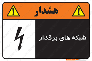تابلوی ایمنی شبکه های برقدار – طرح 11013