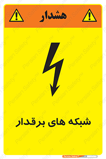  , کابل , دکل , برق رسانی , خطر , 