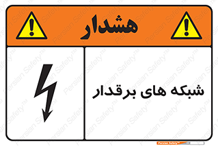  , کابل , دکل , برق رسانی , خطر , 