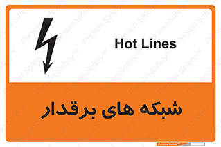  , کابل , دکل , برق رسانی , خطر , 