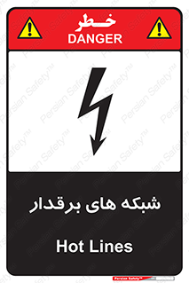 تابلوی ایمنی شبکه های برقدار – طرح 11013