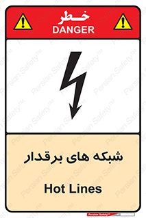  , کابل , دکل , برق رسانی , خطر , 