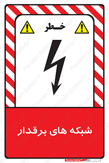  , کابل , دکل , برق رسانی , خطر , 