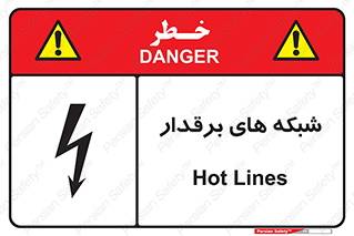  , کابل , دکل , برق رسانی , خطر , 