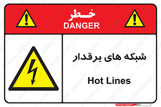  , کابل , دکل , برق رسانی , خطر , 