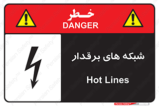  , کابل , دکل , برق رسانی , خطر , 