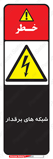  , کابل , دکل , برق رسانی , خطر , 