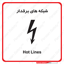 , کابل , دکل , برق رسانی , خطر , 