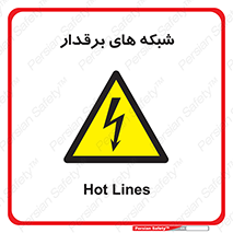 , کابل , دکل , برق رسانی , خطر , 