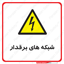  , کابل , دکل , برق رسانی , خطر , 