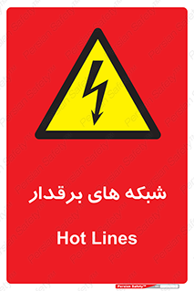  , کابل , دکل , برق رسانی , خطر , 