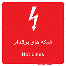  , کابل , دکل , برق رسانی , خطر , 