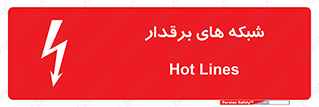  , کابل , دکل , برق رسانی , خطر , 