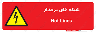  , کابل , دکل , برق رسانی , خطر , 