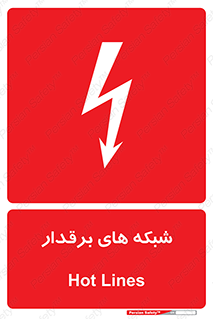  , کابل , دکل , برق رسانی , خطر , 