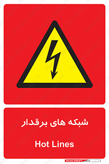  , کابل , دکل , برق رسانی , خطر , 
