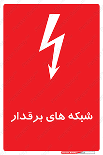تابلوی ایمنی شبکه های برقدار – طرح 11013