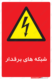 , کابل , دکل , برق رسانی , خطر , 
