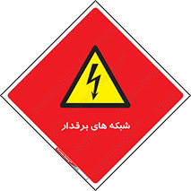  , کابل , دکل , برق رسانی , خطر , 