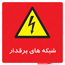  , کابل , دکل , برق رسانی , خطر , 