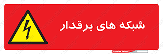  , کابل , دکل , برق رسانی , خطر , 