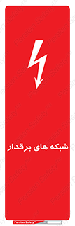 , کابل , دکل , برق رسانی , خطر , 