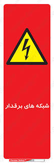  , کابل , دکل , برق رسانی , خطر , 