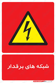  , کابل , دکل , برق رسانی , خطر , 