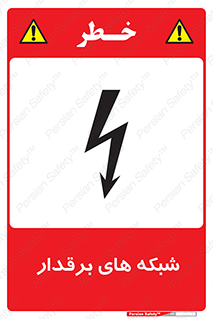  , کابل , دکل , برق رسانی , خطر , 