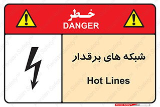  , کابل , دکل , برق رسانی , خطر , 