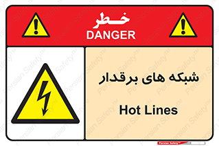  , کابل , دکل , برق رسانی , خطر , 