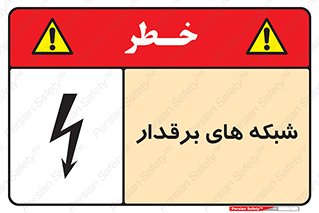  , کابل , دکل , برق رسانی , خطر , 