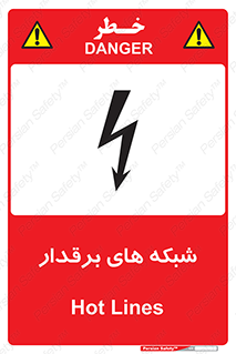  , کابل , دکل , برق رسانی , خطر , 